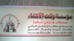 مؤسسة وقت الإنشاء