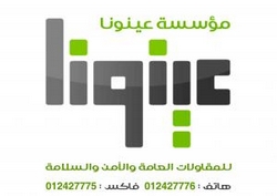 مؤسسة عينونا للمقاولات العامة