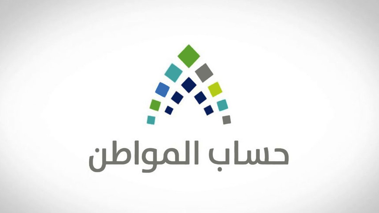 حساب المواطن يعلن بدء استقبال طلبات الاعتراض بشأن دفعة فبراير