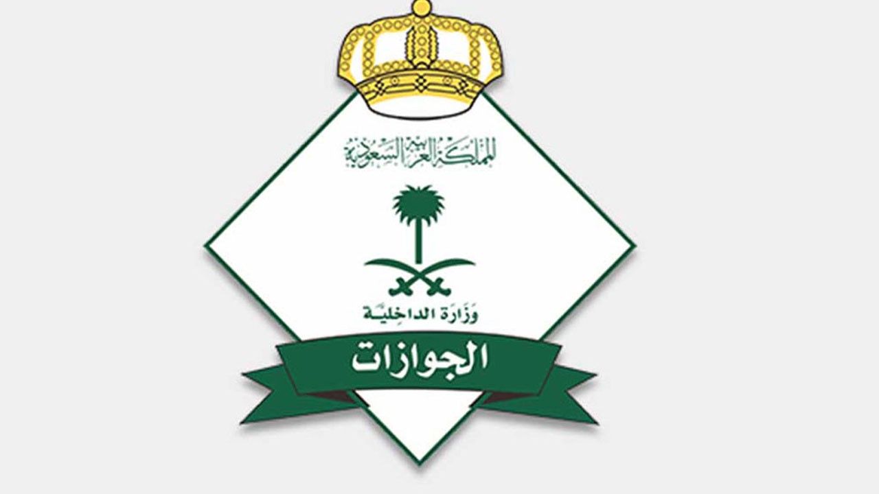 الجوازات: قرار الإعفاء المالي للوافدين المنتهية إقاماتهم لا يشمل «التغيب عن العمل»