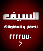 السيف للمقاولات's الصورة الرمزية