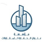 مؤسسة عنوان الحضارة's الصورة الرمزية