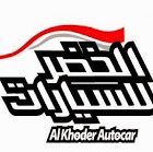 معرض الخضر للسيارات's الصورة الرمزية