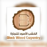 مصنع الخشب الأسود للنجارة's الصورة الرمزية