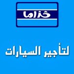 خزاما لتأجير السيارات's الصورة الرمزية
