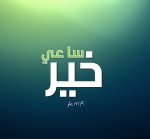 ساعي خير's الصورة الرمزية