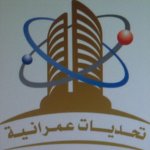 تحديات عمرانية للمقاولات's الصورة الرمزية