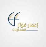 اعمار فواز للمقاولات's الصورة الرمزية