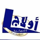 اولاج التجاريه's الصورة الرمزية