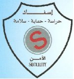 اسناد للحراسات الامنية's الصورة الرمزية