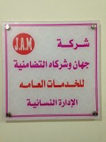 شركة جهان للخدمات العامة's الصورة الرمزية