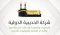 شركة الحديبية الدولية