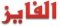 الفايز للخدمات العامه