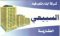 شركة أبناء متعب السبيبعى