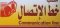 خط الاتصال