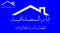 دار المصداقية للمقاولات