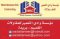 مؤسسة وادي التعمير