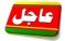 طالبة الجنة