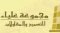مجموعة علياء