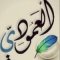 العمودي للحجر والديكور