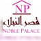 قصر النبلاء للمقاولات
