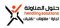 مجموعة حلول المناولة