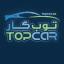 توب كار للسيارات
