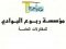 ربوع البوادي
