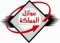 عوازل المملكه