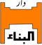 دار البناء