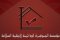 مؤسسة الجوهره الدائمه