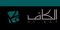 الكاف