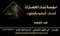 بناء الحضارات