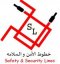 خطوط الأمن والسلامة