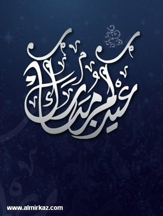 كل عام وأنتم بخير