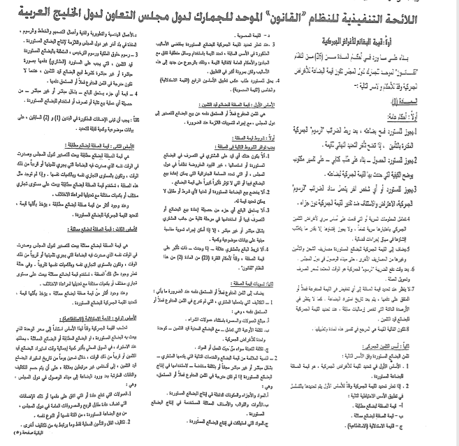 اللائحة التنفيذية للنظام (القانون) الموحد للجمارك لدول مجلس التعاون