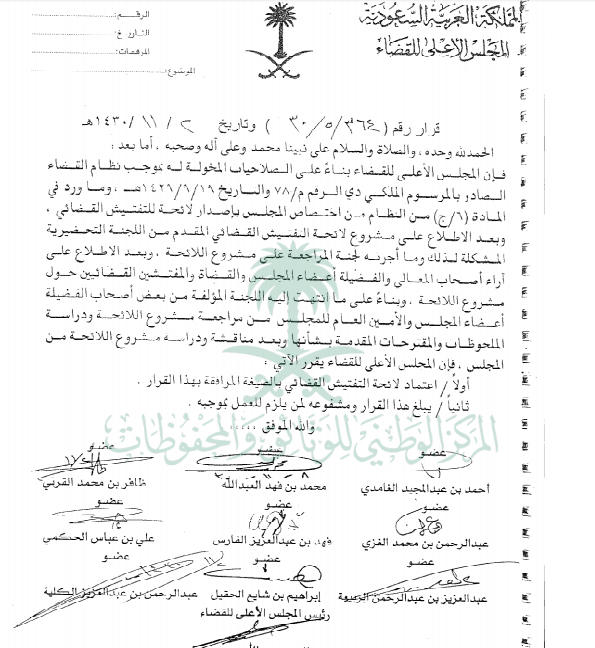 قرار المجلس الأعلى للقضاء رقم (30/5/364) وتاريخ 02-11-1430هـ - المركاز