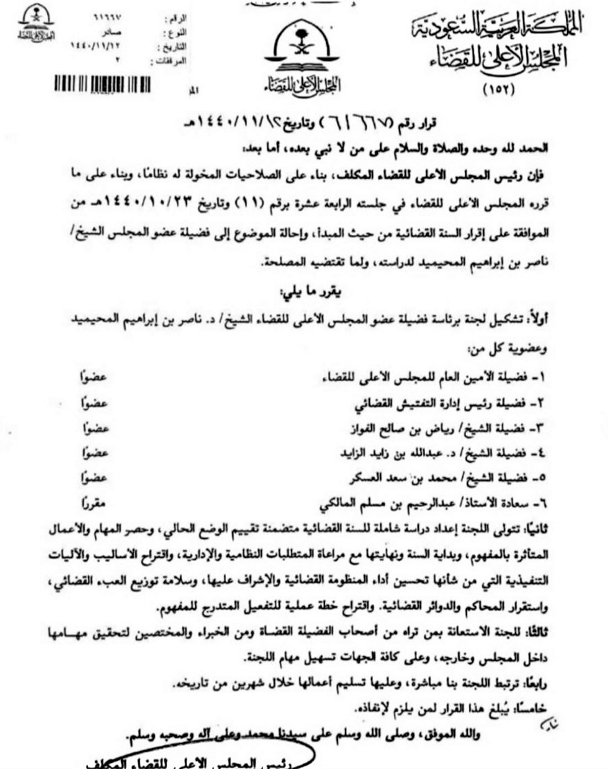 قرار المجلس الاعلى للقضاء رقم (61667) وتاريخ 12-11-1440هـ - المركاز