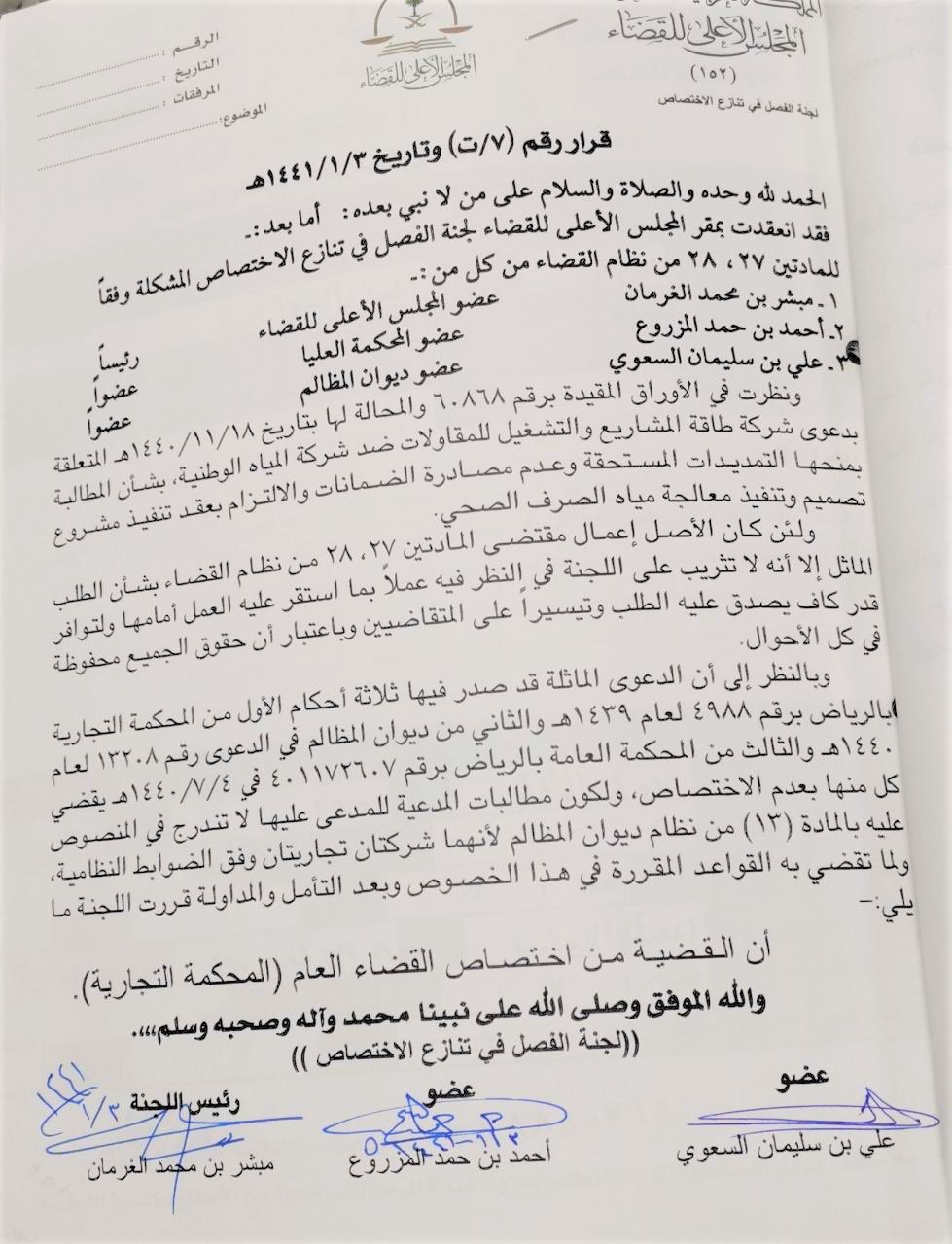 قرار المجلس الأعلى للقضاء رقم (7/ت) وتاريخ 03-01-1441هـ - المركاز