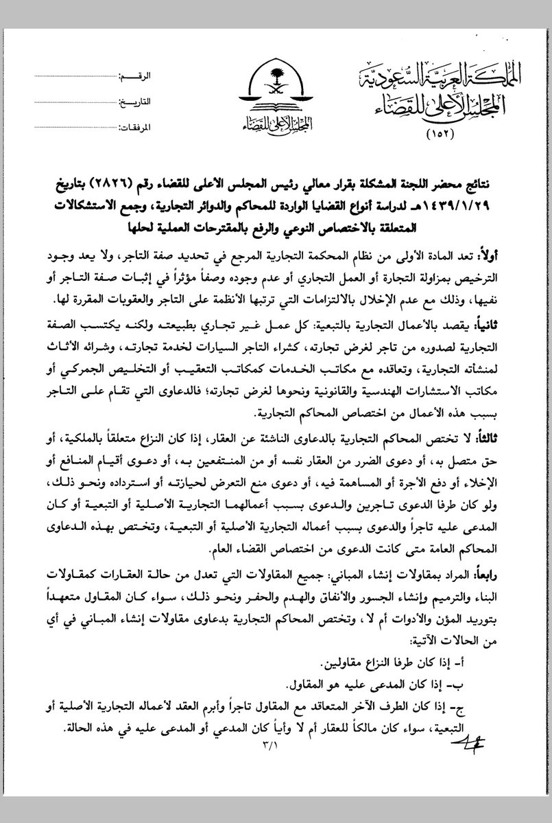 نتائج محضر اللجنة المشكلة بقرار معالي رئيس المجلس الأعلى للقضاء رقم