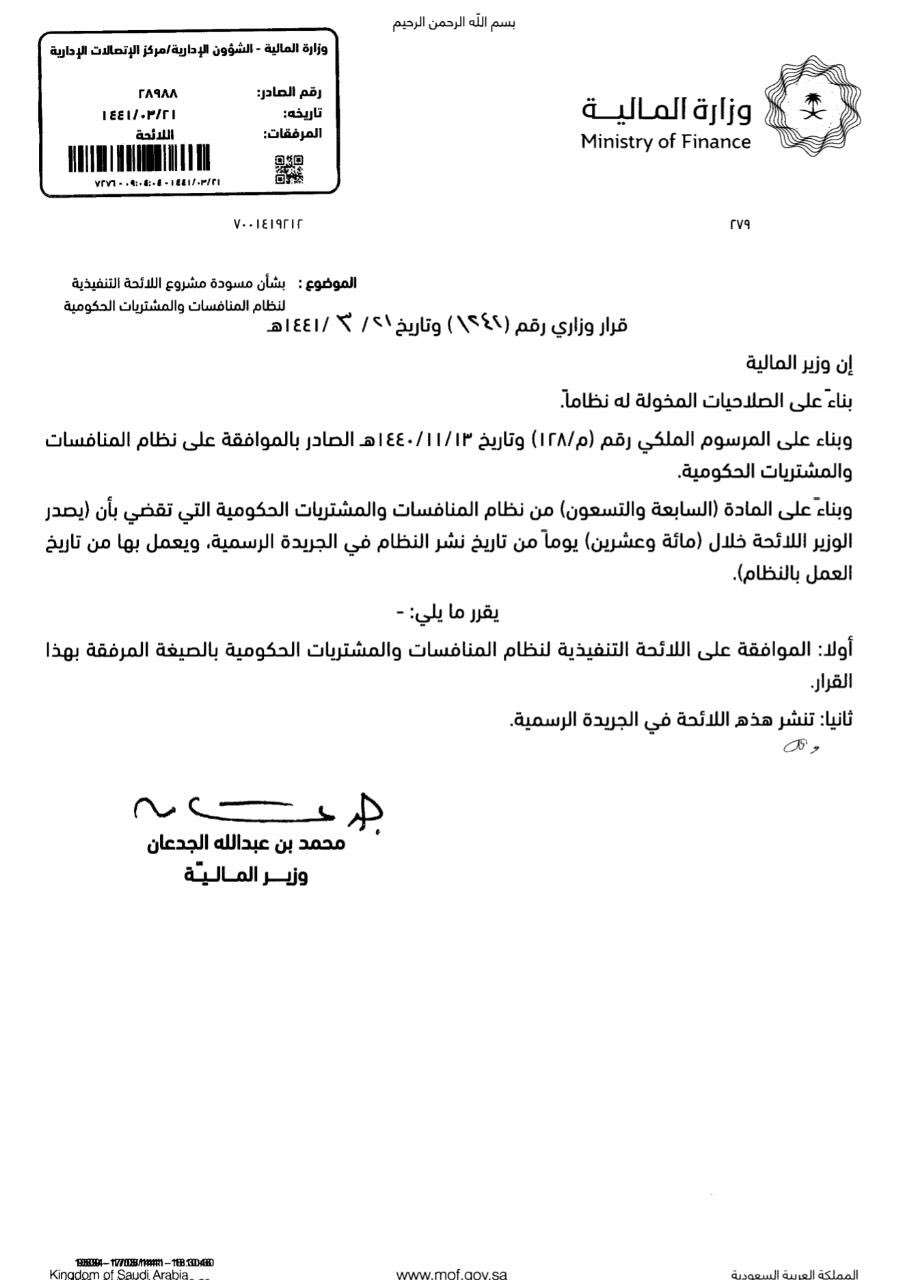 قرار وزير المالية رقم (1242) وتاريخ 21-03-1441هـ - المركاز - دليل أعمال المملكة