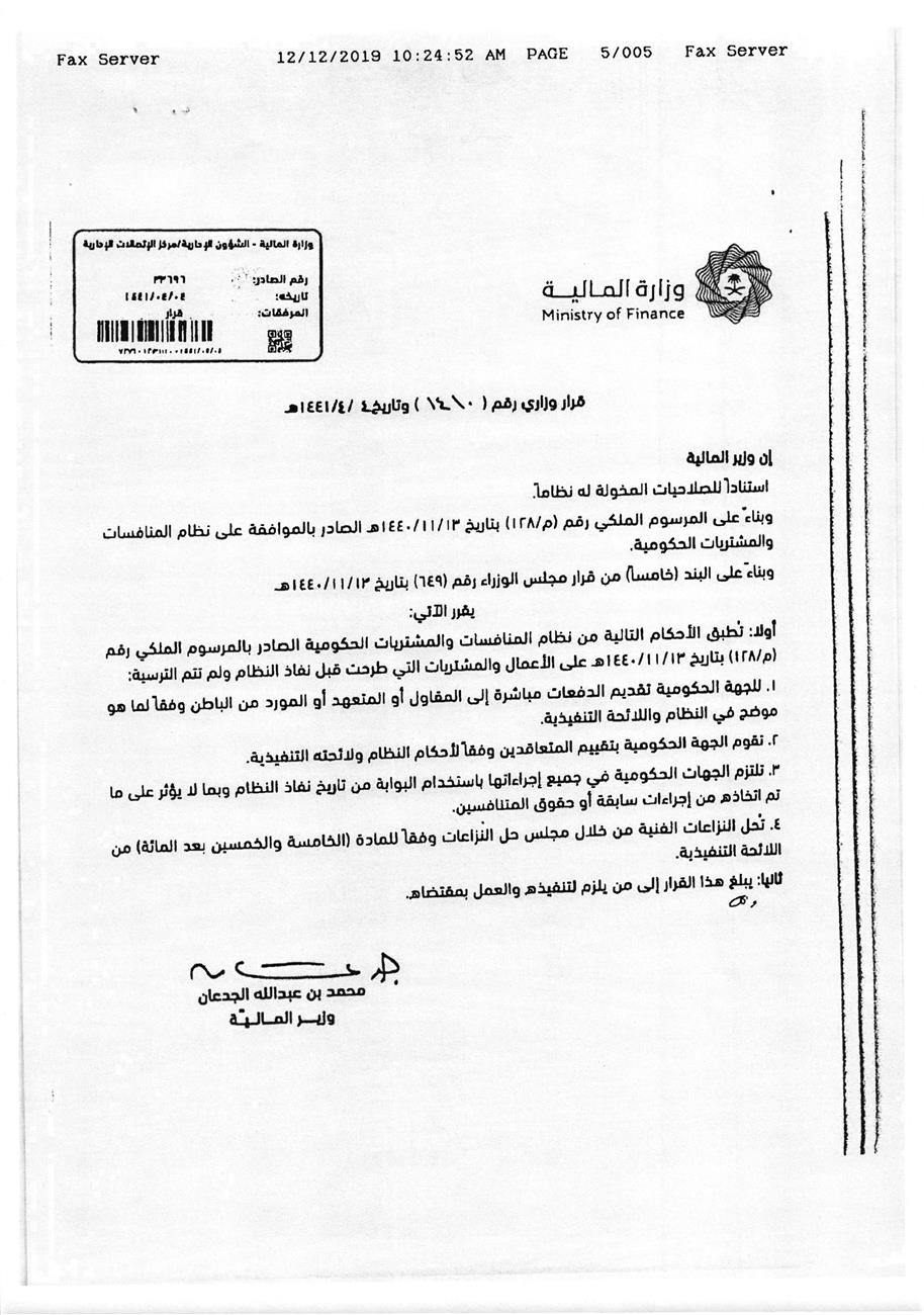 قرار وزير المالية رقم (1410) وتاريخ 04-04-1441هـ - المركاز - دليل أعمال المملكة