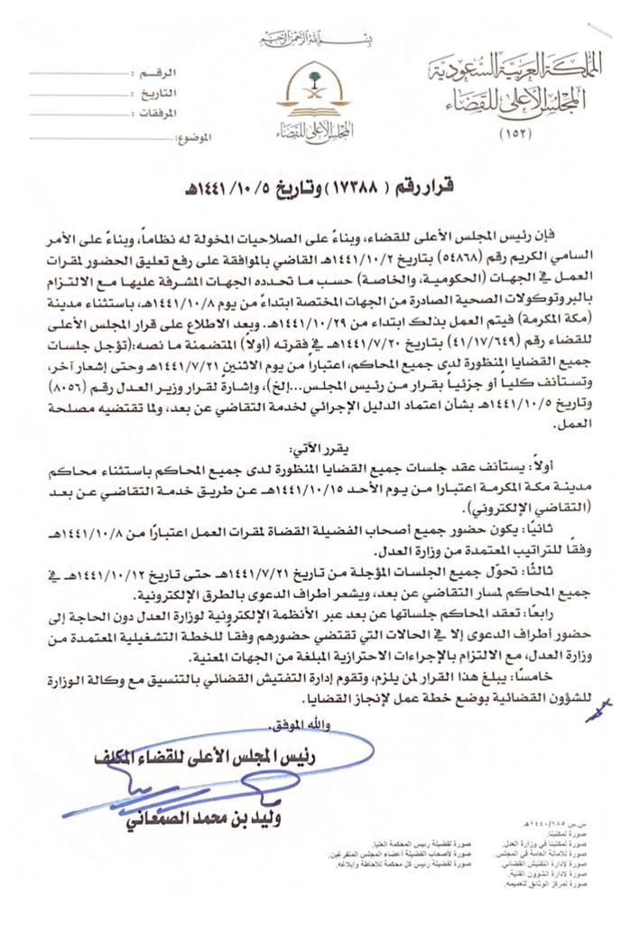 قرار رئيس المجلس الأعلى للقضاء المكلف رقم (17388) وتاريخ ...