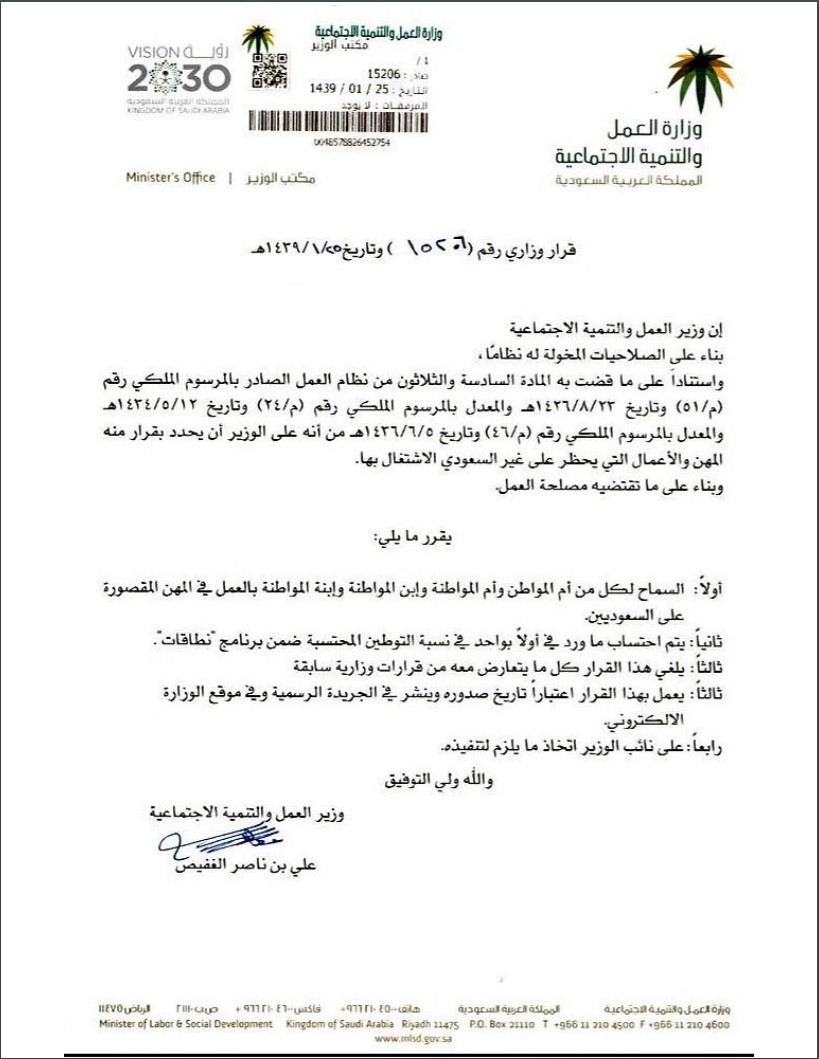 قرار وزير العمل والتنمية الاجتماعية رقم 15206 وتاريخ 25 01 1439هـ المركاز دليل أعمال المملكة