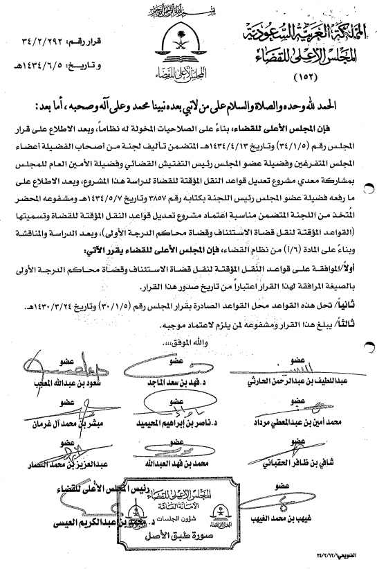 قرار المجلس الأعلى للقضاء رقم (292/2/34) وتاريخ 05-06-1434هـ - المركاز