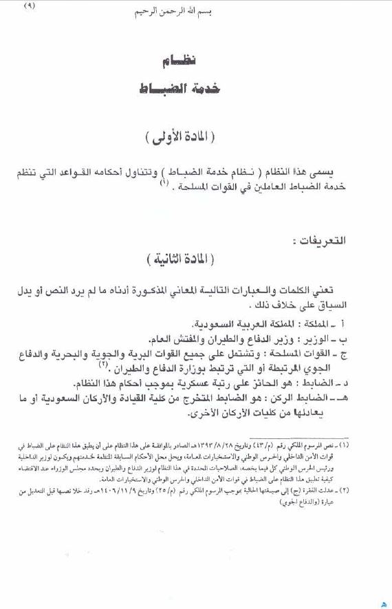 اللائحة التنفيذية لنظام خدمة الأفراد