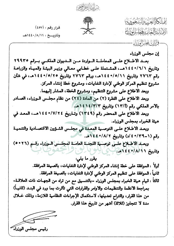 قرار مجلس الوزراء رقم (457) وتاريخ 11-08-1440هـ - المركاز - دليل أعمال