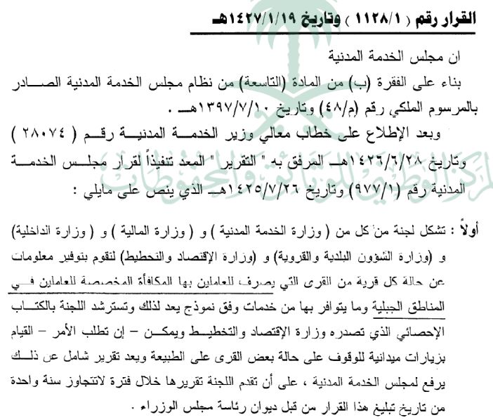 قرار مجلس الخدمة المدنية رقم (1128/1) وتاريخ 19-01-1427هـ - المركاز