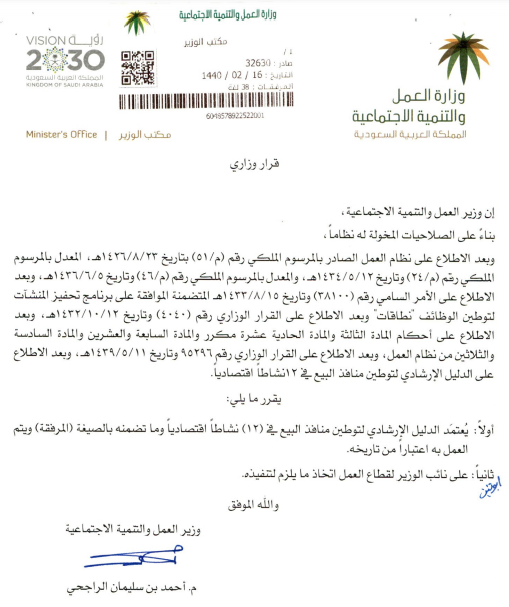 Ù‚Ø±Ø§Ø± ÙˆØ²ÙŠØ± Ø§Ù„Ø¹Ù…Ù„ ÙˆØ§Ù„ØªÙ†Ù…ÙŠØ© Ø§Ù„Ø§Ø¬ØªÙ…Ø§Ø¹ÙŠØ© Ø±Ù‚Ù… 32630 ÙˆØªØ§Ø±ÙŠØ® 16 02 1440Ù‡Ù€ Ø§Ù„Ù…Ø±ÙƒØ§Ø² Ø¯Ù„ÙŠÙ„ Ø£Ø¹Ù…Ø§Ù„ Ø§Ù„Ù…Ù…Ù„ÙƒØ©