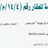 قرار مجلس إدارة الهيئة العامة للعقار رقم (14/4/م/21) وتاريخ 12-10-1442هـ